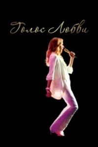 Постер Голос любви (The Power of Love)
