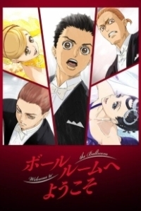 Постер Добро пожаловать на паркет (Ballroom e yokoso)