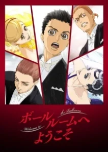Постер Добро пожаловать на паркет (Ballroom e yokoso)