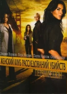 Постер Женский клуб расследований убийств (Women's Murder Club)