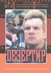 Постер Дезертир (Dezertir)