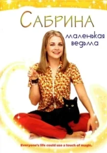 Постер Сабрина — маленькая ведьма (Sabrina the Teenage Witch)