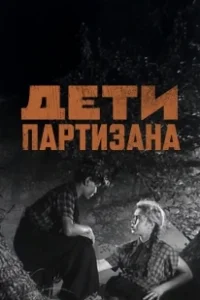 Постер Дети партизана 