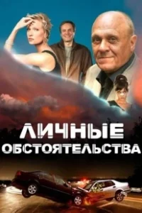 Постер Личные обстоятельства 