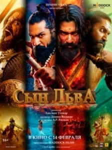 Постер Сын льва (Chhaava)