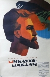 Постер Миклухо-Маклай 