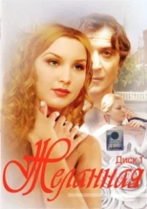 Постер Желанная 