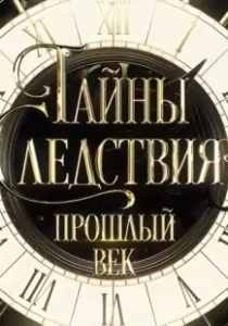 Постер Тайны следствия. Прошлый век 