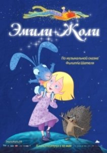 Постер Эмили Жоли (Émilie Jolie)