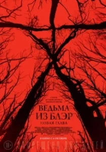 Постер Ведьма из Блэр: Новая глава (Blair Witch)