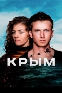 Постер Крым