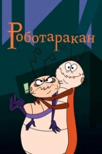 Постер Таракан-робот (RoboRoach)