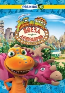 Постер Поезд динозавров (Dinosaur Train)