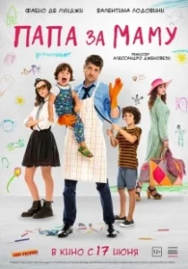 Постер Папа за маму (10 giorni senza mamma)