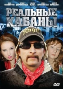 Постер Реальные кабаны (Wild Hogs)