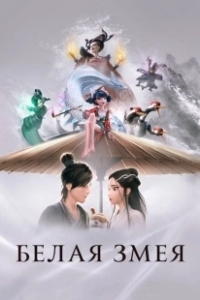 Постер Белая змея (Bai she: yuan qi)