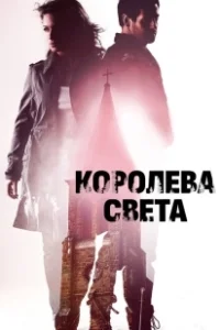 Постер Королева света (Fjällbackamorden: Ljusets drottning)