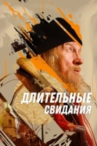 Постер Длительные свидания 