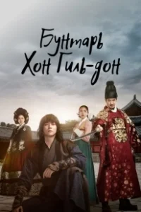 Постер Повстанец Хон Гиль-дон (Yeokjeok: baekseongeul humchin dojeok)
