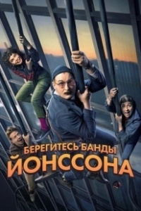 Постер Берегитесь банды ЙОнссона (Watch Out For The Jönsson Gang)