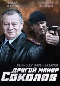 Постер Другой майор Соколов 