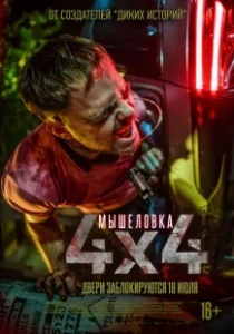 Постер Мышеловка (4x4)