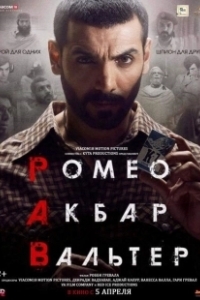 Постер Ромео. Акбар. Вальтер (Romeo Akbar Walter)