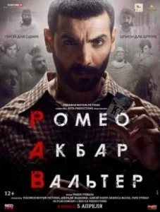 Постер Ромео. Акбар. Вальтер (Romeo Akbar Walter)