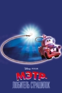 Постер Мэтр и Призрачный Свет (Mater and the Ghostlight)