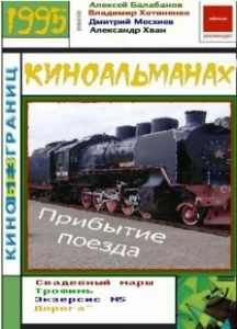 Постер Прибытие поезда (Pribytie poezda)