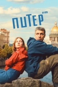 Постер Питер FM 
