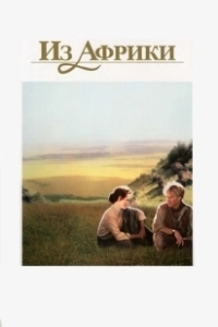Постер Из Африки (Out of Africa)