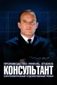 Постер Короткометражка Marvel: Консультант (Marvel One-Shot: The Consultant)