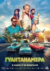 Постер Гуантанамера (Гуантанамера)