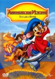 Постер Американская история 4: Загадка ночи (An American Tail: The Mystery of the Night Monster)