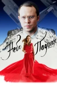 Постер Небо падших (Nebo padshikh)