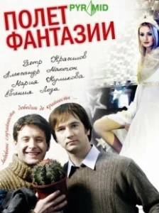 Постер Полет фантазии 