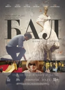 Постер Бал (Le Bal)