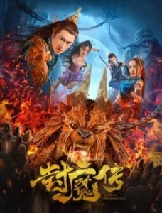 Постер Легенда демонической печати (Feng mo chuan)