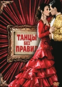 Постер Танцы без правил (Strictly Ballroom)