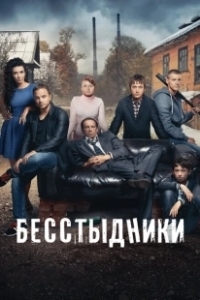 Постер Бесстыдники (Shameless)