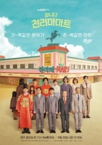 Постер Магазин уценённых товаров «Чхоллима» (Ssanida Cheonrimamateu)
