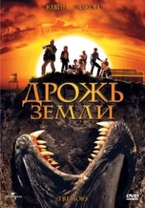 Постер Дрожь земли (Tremors)