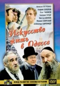 Постер Искусство жить в Одессе