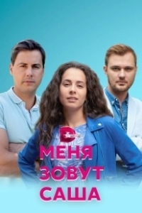Постер Меня зовут Саша 
