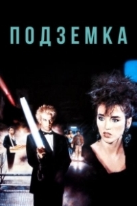 Постер Подземка (Underground)