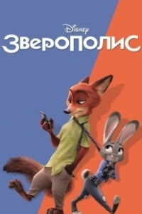 Постер Зверополис+ (Zootopia Plus)