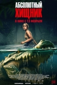 Постер Абсолютный хищник (The Bayou)