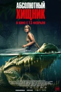 Постер Абсолютный хищник (The Bayou)