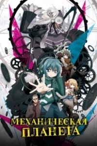 Постер Механическая планета (Clockwork Planet)